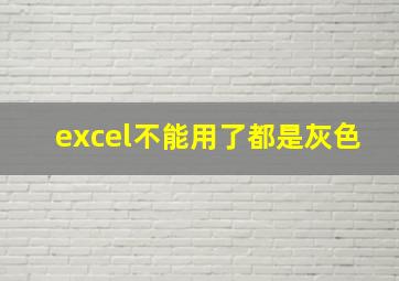 excel不能用了都是灰色