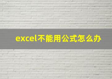 excel不能用公式怎么办