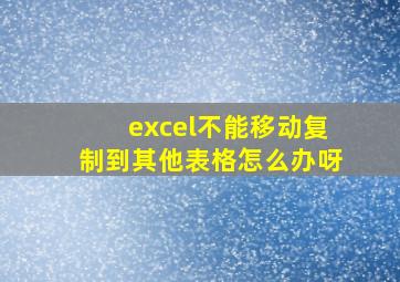 excel不能移动复制到其他表格怎么办呀