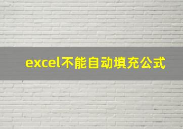 excel不能自动填充公式