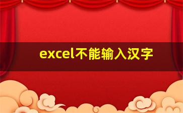 excel不能输入汉字