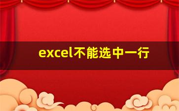 excel不能选中一行