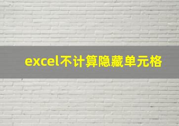 excel不计算隐藏单元格