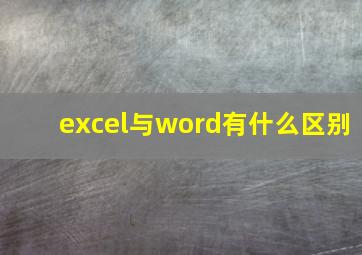 excel与word有什么区别