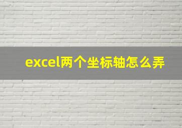 excel两个坐标轴怎么弄