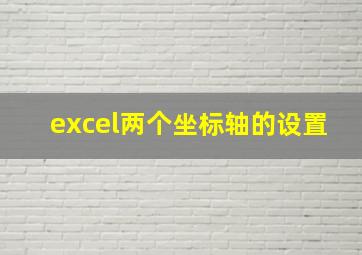 excel两个坐标轴的设置