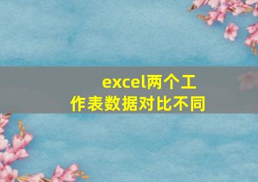 excel两个工作表数据对比不同