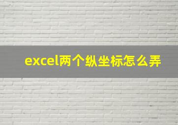 excel两个纵坐标怎么弄