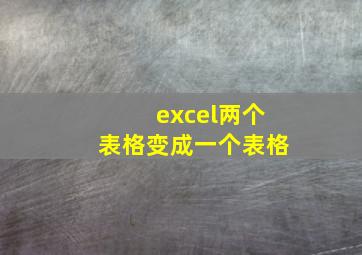 excel两个表格变成一个表格