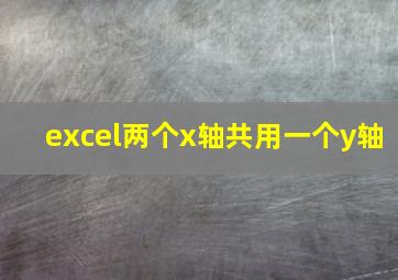 excel两个x轴共用一个y轴