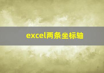 excel两条坐标轴