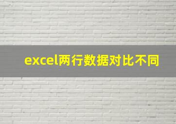 excel两行数据对比不同