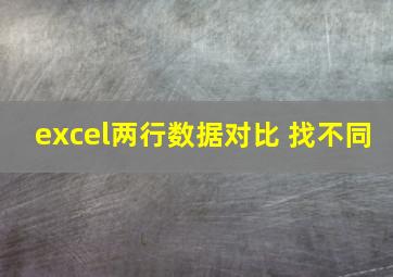 excel两行数据对比 找不同