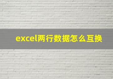 excel两行数据怎么互换