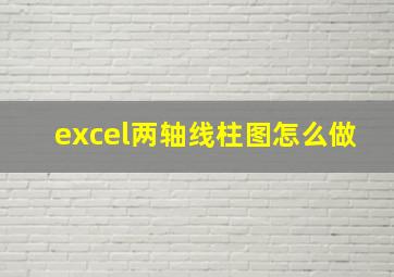 excel两轴线柱图怎么做