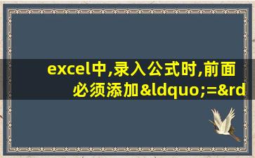 excel中,录入公式时,前面必须添加“=”号