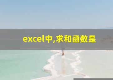 excel中,求和函数是