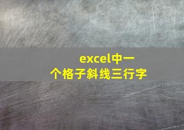 excel中一个格子斜线三行字