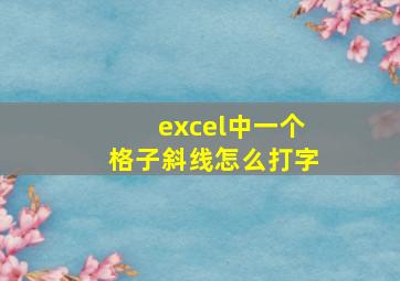 excel中一个格子斜线怎么打字