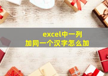 excel中一列加同一个汉字怎么加