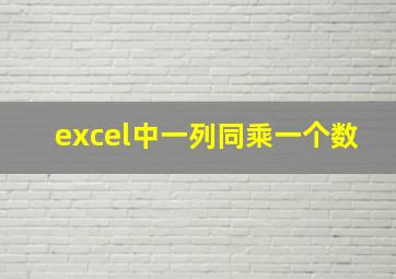 excel中一列同乘一个数