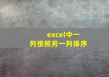 excel中一列按照另一列排序