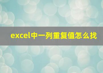 excel中一列重复值怎么找