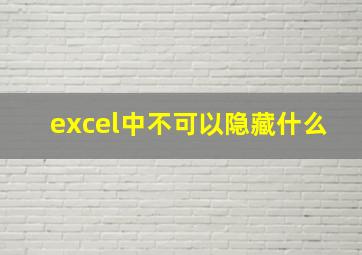 excel中不可以隐藏什么