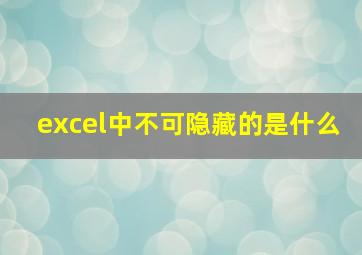 excel中不可隐藏的是什么