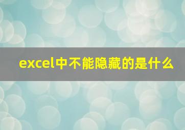 excel中不能隐藏的是什么