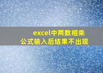 excel中两数相乘公式输入后结果不出现