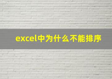 excel中为什么不能排序