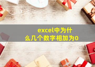 excel中为什么几个数字相加为0