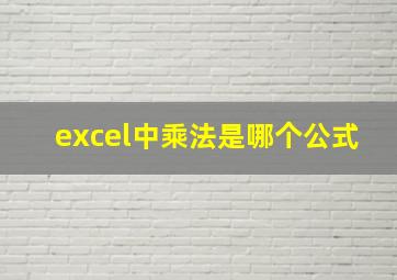 excel中乘法是哪个公式