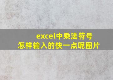 excel中乘法符号怎样输入的快一点呢图片