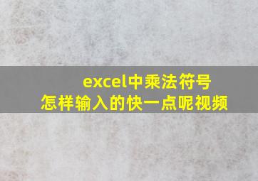 excel中乘法符号怎样输入的快一点呢视频