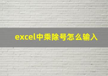 excel中乘除号怎么输入