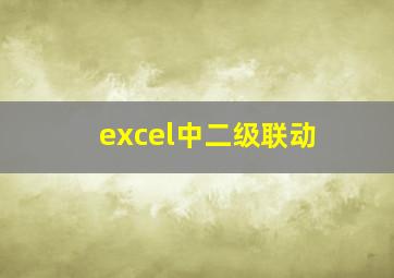 excel中二级联动