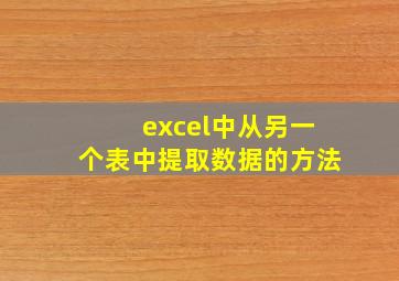 excel中从另一个表中提取数据的方法