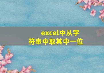 excel中从字符串中取其中一位