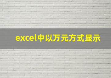 excel中以万元方式显示