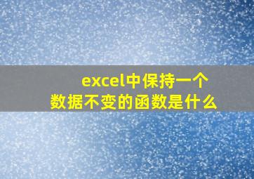 excel中保持一个数据不变的函数是什么