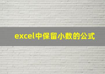 excel中保留小数的公式