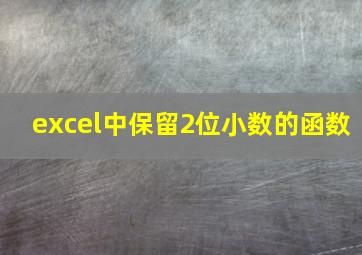 excel中保留2位小数的函数