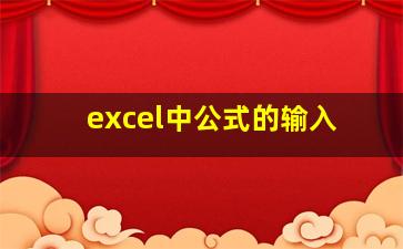 excel中公式的输入