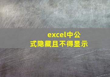 excel中公式隐藏且不得显示