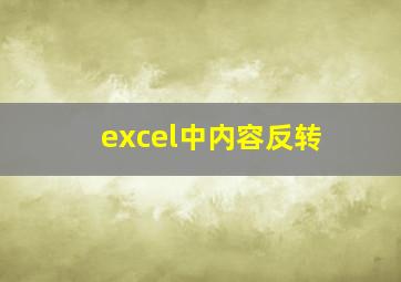 excel中内容反转