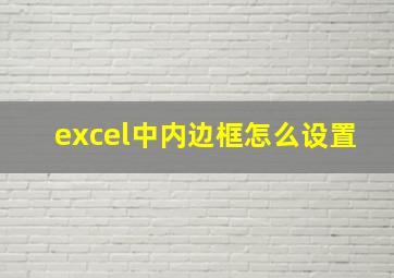 excel中内边框怎么设置