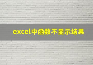 excel中函数不显示结果