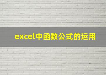 excel中函数公式的运用